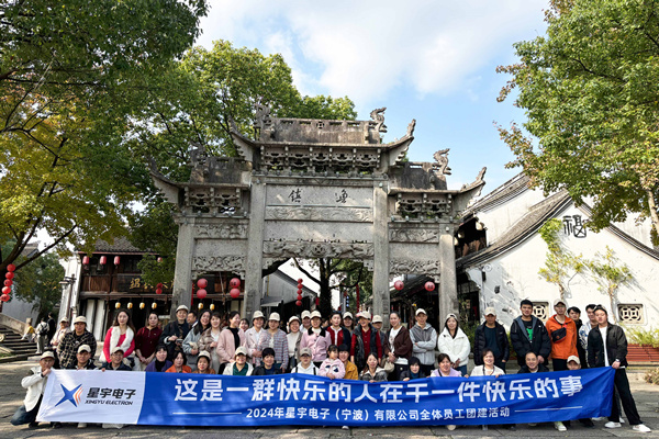 同心同行，共創(chuàng)未來(lái)丨2024年星宇電子公司團(tuán)建活動(dòng)